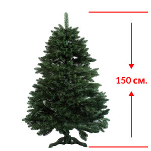 Искусственная елка без едкого запаха, Высота 1,5 метра (150 см)